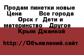 Продам пинетки новые › Цена ­ 60 - Все города, Орск г. Дети и материнство » Другое   . Крым,Джанкой